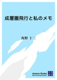 成層圏飛行と私のメモ