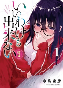 いいわけも出来ない ～姉彼～