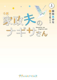 小説 家政夫のナギサさん（プティルノベルス）
