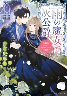 雨の魔女と灰公爵 ～白薔薇が咲かないグラウオール邸の秘密～【電子特典付き】