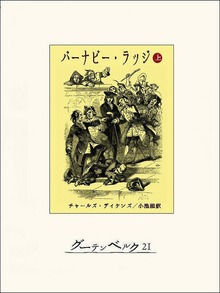バーナビー･ラッジ（グーテンベルク２１）