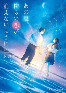 あの夏、僕らの恋が消えないように