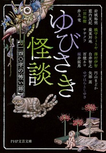 ゆびさき怪談 一四〇字の怖い話