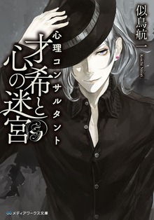 心理コンサルタント才希