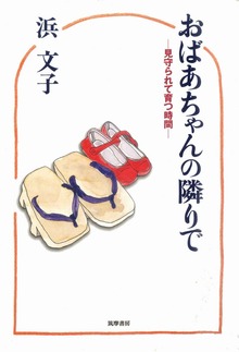 おばあちゃんの隣りで ──見守られて育つ時間