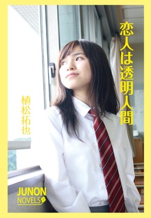 恋人は透明人間