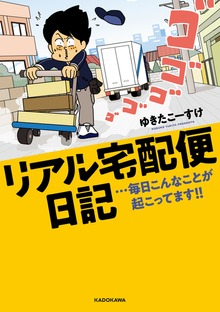 リアル宅配便日記…毎日こんなことが起こってます!!