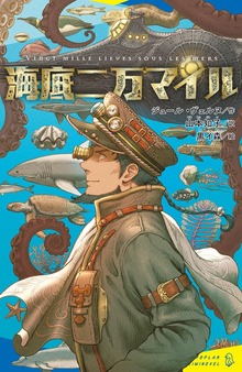 海底二万マイル（ポプラキミノベル）