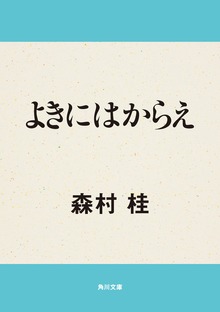 よきにはからえ
