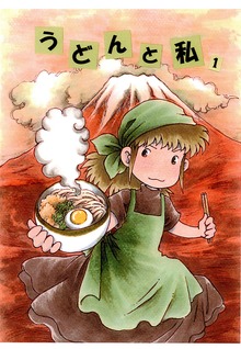 うどんと私