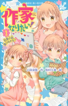 作家になりたい