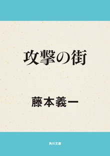 攻撃の街