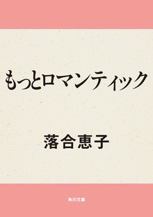 もっとロマンティック