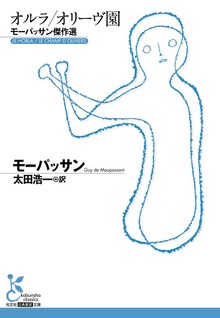 オルラ／オリーヴ園～モーパッサン傑作選～