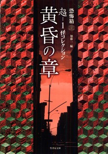 超－１ 怪コレクション