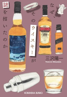 ウイスキーミステリーシリーズ