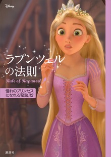 ディズニー ラプンツェルの法則 Ｒｕｌｅ ｏｆ Ｒａｐｕｎｚｅｌ 憧れのプリンセスになれる秘訣３２