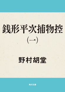 銭形平次捕物控