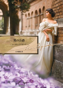 黒の公爵