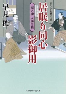 居眠り同心影御用