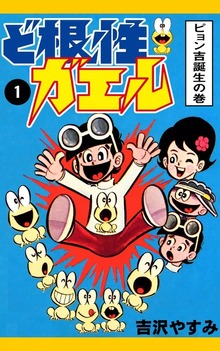 ど根性ガエル