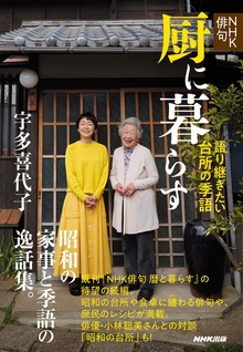ＮＨＫ俳句 厨に暮らす 語り継ぎたい台所の季語