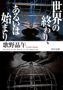 世界の終わり、あるいは始まり
