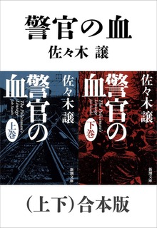 警官の血（上下）合本版