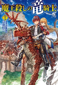 魔王殺しの竜騎士（HJ NOVELS）