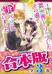 【合本版】異世界トリップしたその場で食べられちゃいました 全３巻