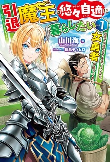 引退魔王は悠々自適に暮らしたい（HJ NOVELS）