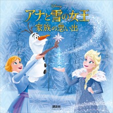アナと雪の女王 家族の思い出（ディズニーブックス）