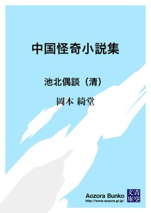 中国怪奇小説集 池北偶談（清）