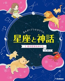 まんが☆プラネタリウム 星座と神話（学研）