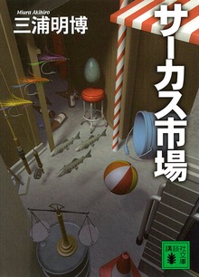 サーカス市場