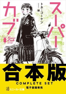 【合本版】スーパーカブ 全９巻