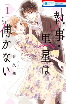 執事・黒星は傅かない（花とゆめ）