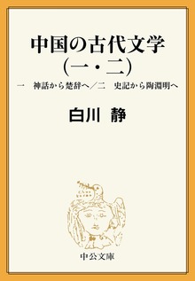 中国の古代文学（一・二） 一 神話から楚辞へ／二 史記から陶淵明へ