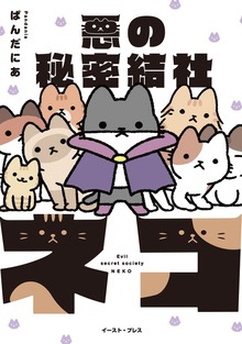 悪の秘密結社ネコ