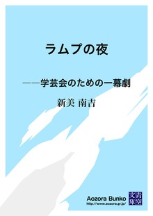 ラムプの夜 ――学芸会のための一幕劇
