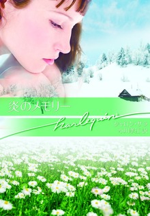 炎のメモリー