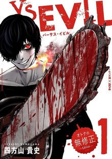 VS EVIL －オトナの無修正エディション－