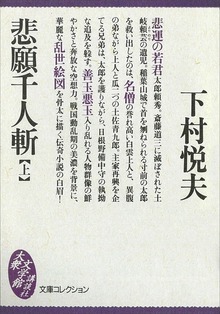 悲願千人斬（大衆文学館）