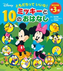 ともだちって いいな！ ミッキーと１０のおはなし