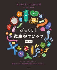びっくり！ 微生物のひみつ