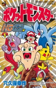 ポケットモンスターＨＧ・ＳＳ