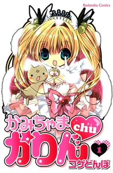 かみちゃまかりんｃｈｕ