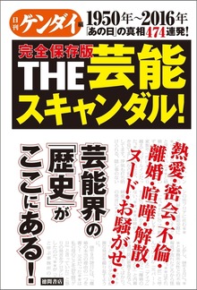 1950年～2016年 「あの日」の真相474連発！ 完全保存版 THE芸能スキャンダル！
