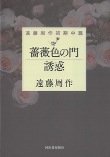 薔薇色の門 誘惑 遠藤周作初期中篇