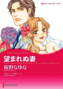 望まれぬ妻